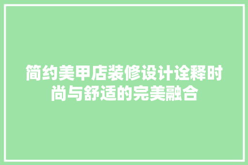 简约美甲店装修设计诠释时尚与舒适的完美融合