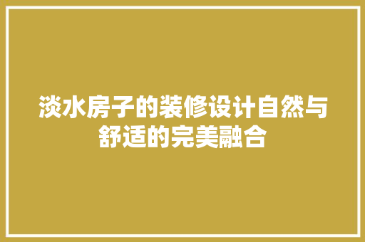 淡水房子的装修设计自然与舒适的完美融合