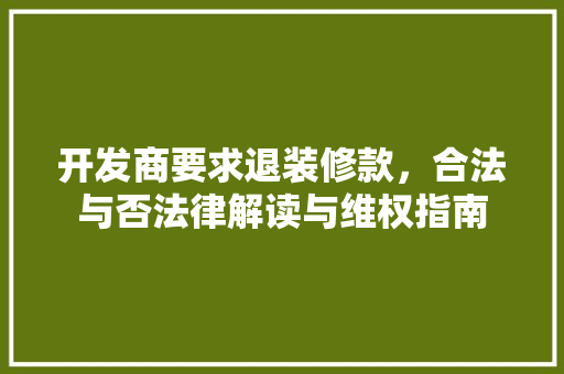 开发商要求退装修款，合法与否法律解读与维权指南