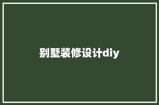 别墅装修设计diy