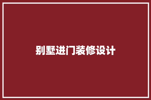 别墅进门装修设计