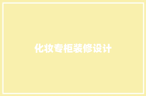 化妆专柜装修设计