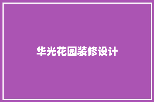 华光花园装修设计 第1张 华光花园装修设计 第1张