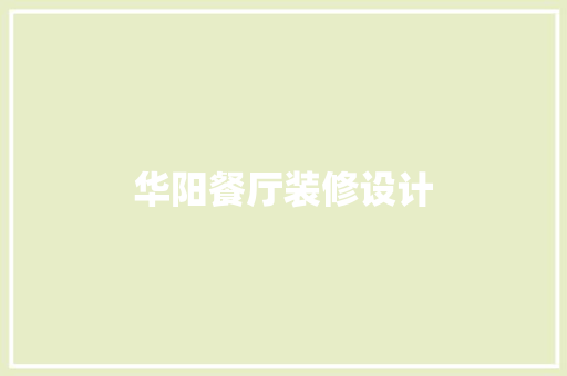 华阳餐厅装修设计