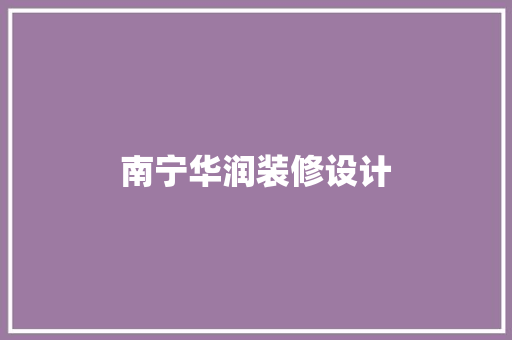 南宁华润装修设计