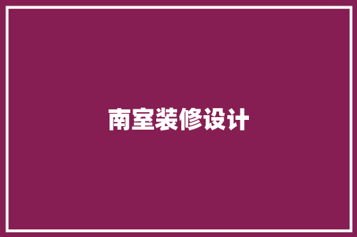 南室装修设计 第1张 南室装修设计 第1张