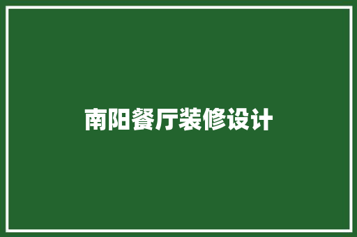 南阳餐厅装修设计