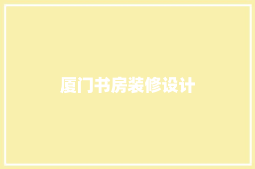 厦门书房装修设计