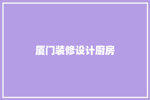 厦门装修设计厨房