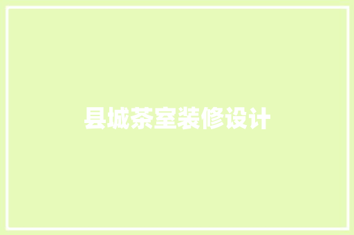 县城茶室装修设计