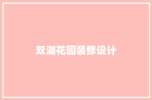 双湖花园装修设计