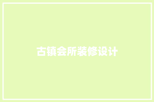 古镇会所装修设计