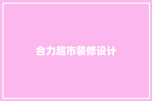 合力超市装修设计