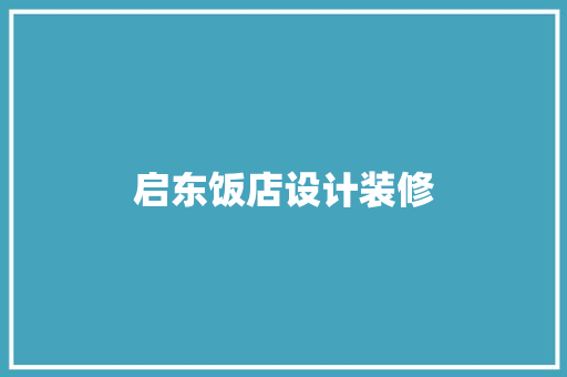 启东饭店设计装修