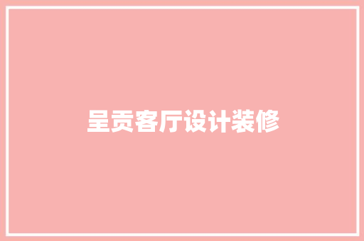 呈贡客厅设计装修  第1张