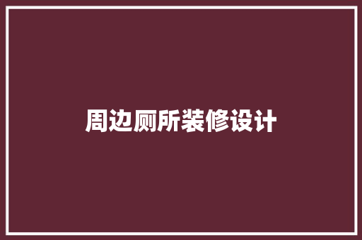 周边厕所装修设计