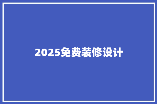 2025免费装修设计