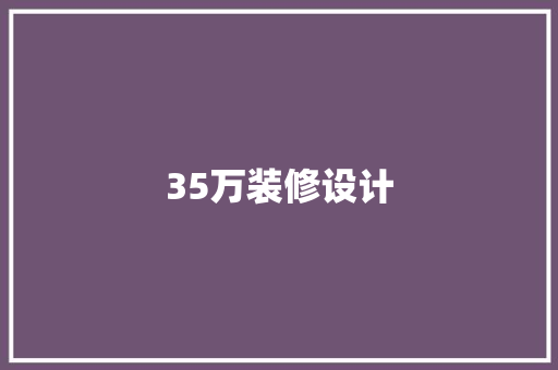 35万装修设计