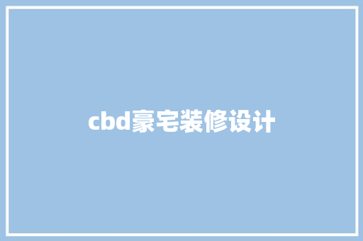 cbd豪宅装修设计