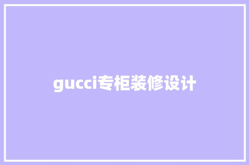 gucci专柜装修设计
