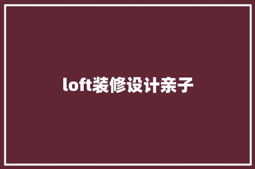 loft装修设计亲子