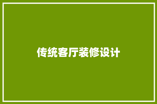 传统客厅装修设计