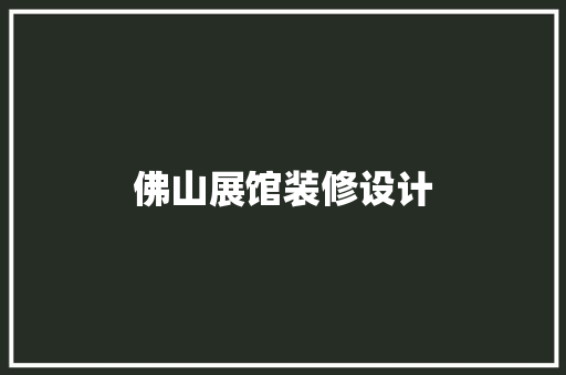 佛山展馆装修设计