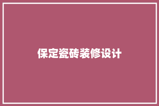 保定瓷砖装修设计