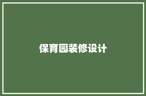 保育园装修设计