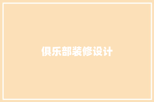 俱乐部装修设计