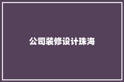公司装修设计珠海
