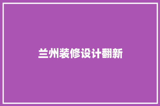 兰州装修设计翻新