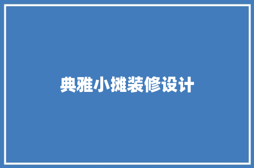 典雅小摊装修设计