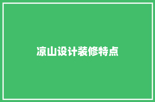 凉山设计装修特点