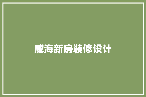 威海新房装修设计