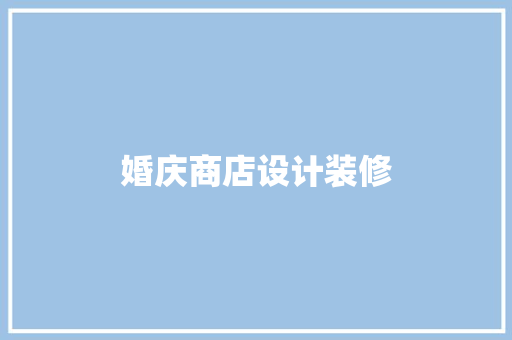 婚庆商店设计装修