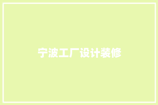 宁波工厂设计装修