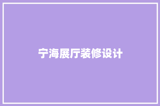 宁海展厅装修设计