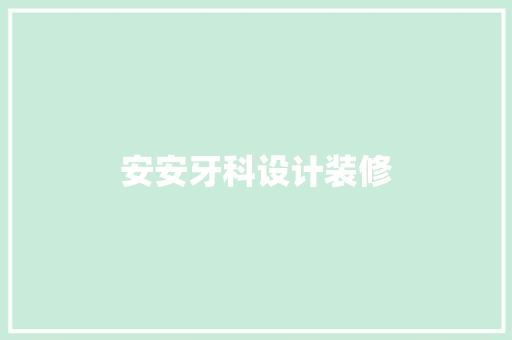 安安牙科设计装修