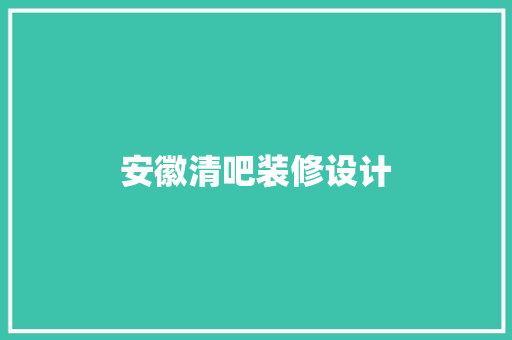 安徽清吧装修设计