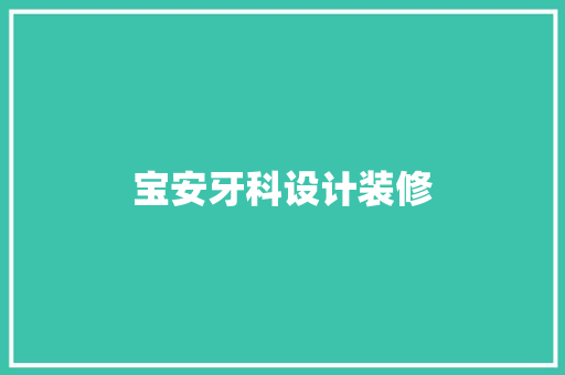 宝安牙科设计装修