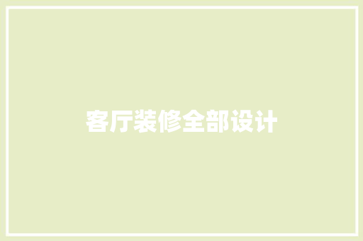 客厅装修全部设计