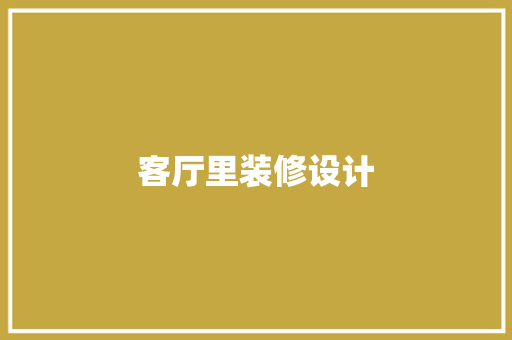 客厅里装修设计