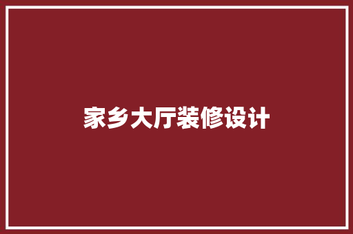 家乡大厅装修设计