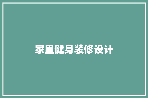 家里健身装修设计