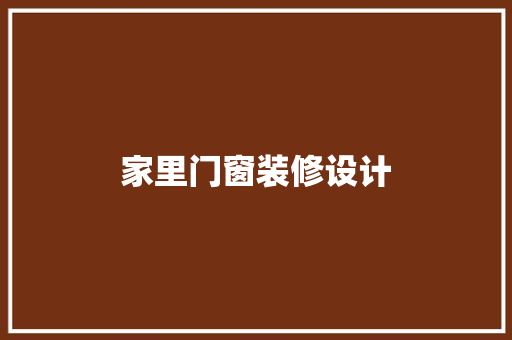 家里门窗装修设计