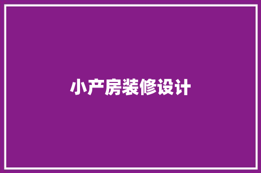 小产房装修设计