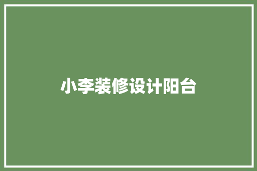 小李装修设计阳台 第1张 小李装修设计阳台 第1张