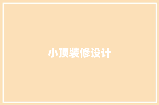 小顶装修设计  第1张