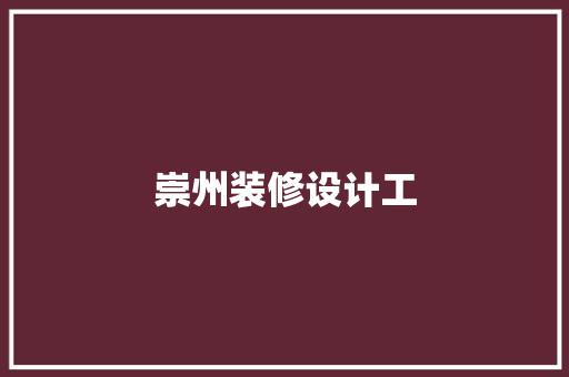 崇州装修设计工